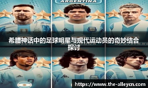 希腊神话中的足球明星与现代运动员的奇妙结合探讨
