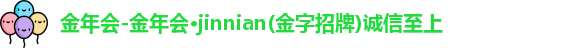金年会